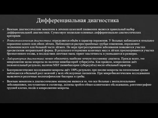 Дифференциальная диагностика Важным диагностическим моментом в лечении казеозной пневмонии является правильный