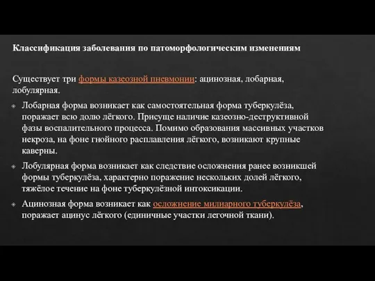 Классификация заболевания по патоморфологическим изменениям Существует три формы казеозной пневмонии: ацинозная,