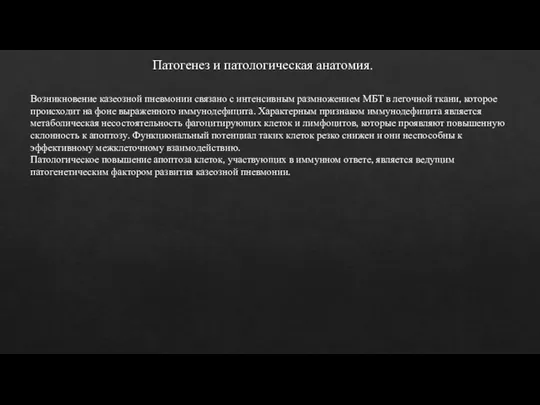 Патогенез и патологическая анатомия. Возникновение казеозной пневмонии связано с интенсивным размножением