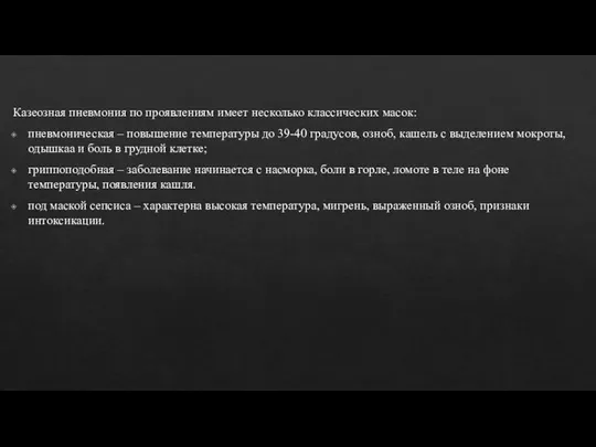 Казеозная пневмония по проявлениям имеет несколько классических масок: пневмоническая – повышение