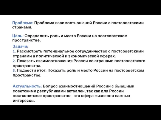 Проблема: Проблема взаимоотношений России с постсоветскими странами. Цель: Определить роль и