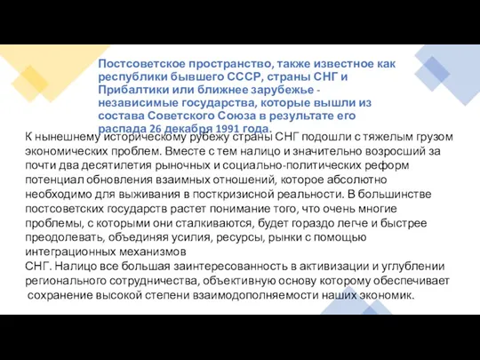 Постсоветское пространство, также известное как республики бывшего СССР, страны СНГ и