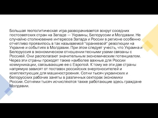 Большая геополитическая игра разворачивается вокруг соседних постсоветских стран на Западе —