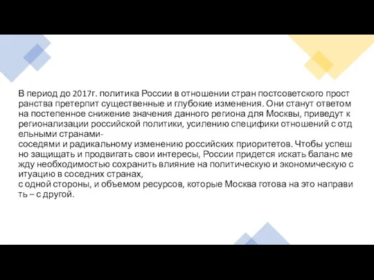 В период до 2017г. политика России в отношении стран постсоветского пространства