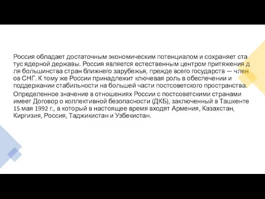 Россия обладает достаточным экономическим потенциалом и сохраняет статус ядерной державы. Россия