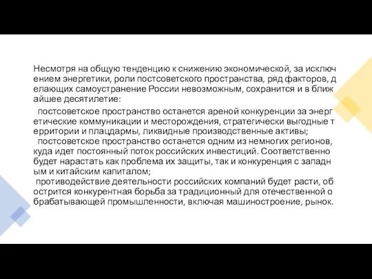 Несмотря на общую тенденцию к снижению экономической, за исключением энергетики, роли