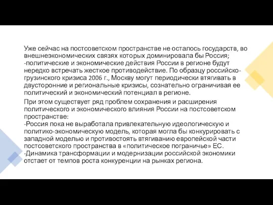 Уже сейчас на постсоветском пространстве не осталось государств, во внешнеэкономических связях