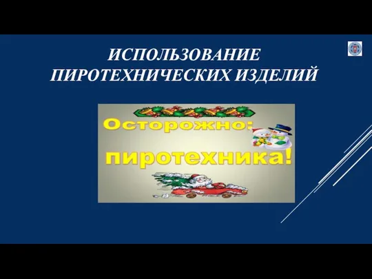 ИСПОЛЬЗОВАНИЕ ПИРОТЕХНИЧЕСКИХ ИЗДЕЛИЙ