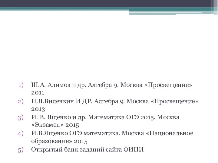 Литература и Интернет ресурсы Ш.А. Алимов и др. Aлгебра 9. Москва