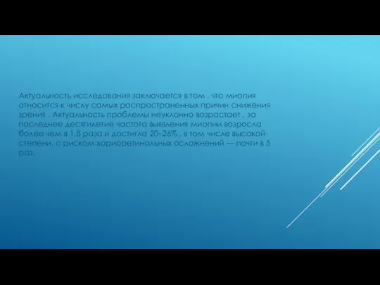 Актуальность исследования заключается в том , что миопия относится к числу