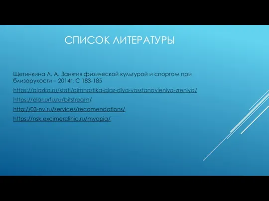 СПИСОК ЛИТЕРАТУРЫ Щетинкина Л. А. Занятия физической культурой и спортом при