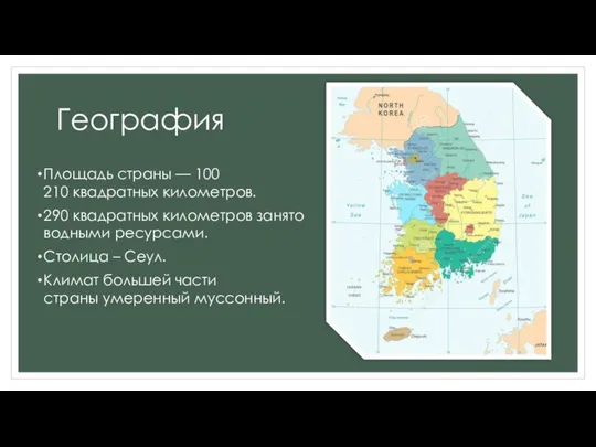 География Площадь страны — 100 210 квадратных километров. 290 квадратных километров