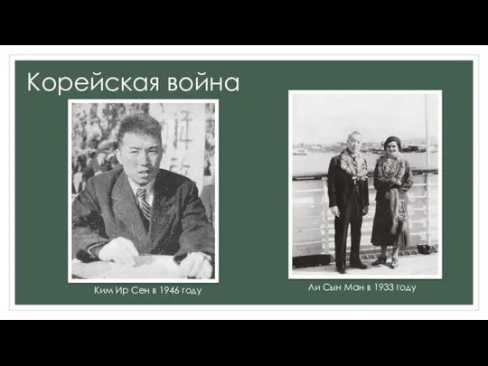 Корейская война Ким Ир Сен в 1946 году Ли Сын Ман в 1933 году