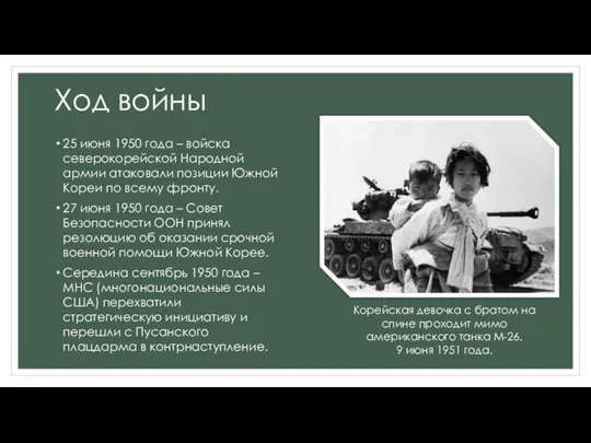 Ход войны 25 июня 1950 года – войска северокорейской Народной армии