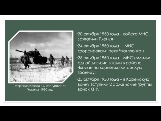 20 октября 1950 года – войска МНС захватили Пхеньян 24 октября