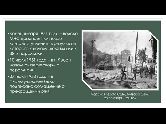 Конец января 1951 года – войска МНС предприняли новое контрнаступление, в