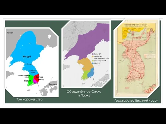 Три королевства Объединённое Силла и Пархэ Государство Великий Чосон