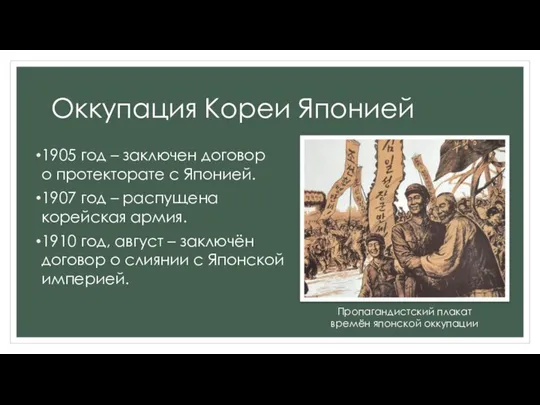 Оккупация Кореи Японией 1905 год – заключен договор о протекторате с