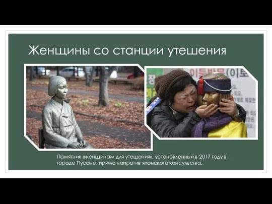 Женщины со станции утешения Памятник «женщинам для утешения», установленный в 2017