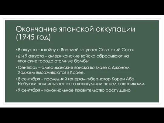 Окончание японской оккупации (1945 год) 8 августа – в войну с