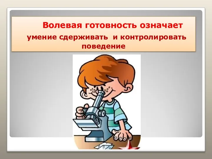 Волевая готовность означает умение сдерживать и контролировать поведение