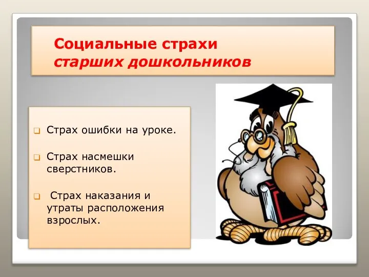 Социальные страхи старших дошкольников Страх ошибки на уроке. Страх насмешки сверстников.