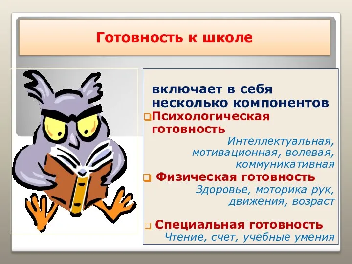 Готовность к школе включает в себя несколько компонентов Психологическая готовность Интеллектуальная,