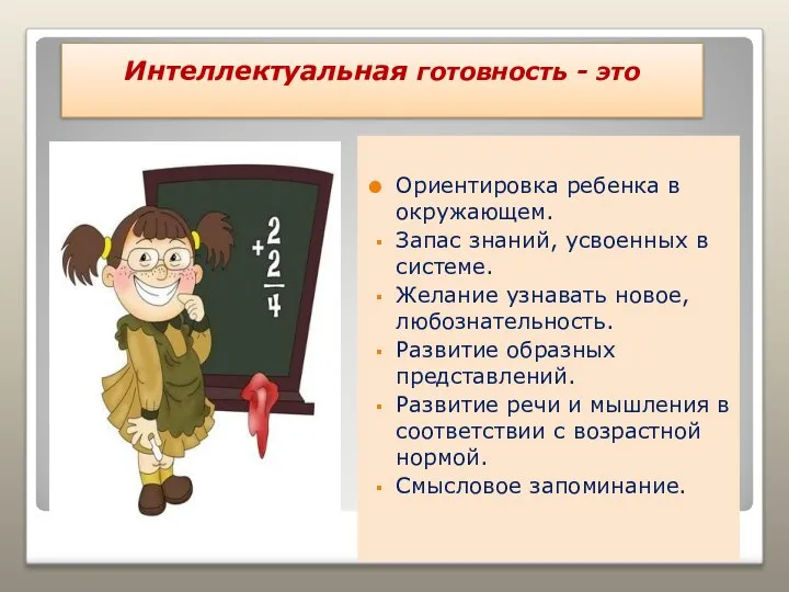 Интеллектуальная готовность - это Ориентировка ребенка в окружающем. Запас знаний, усвоенных