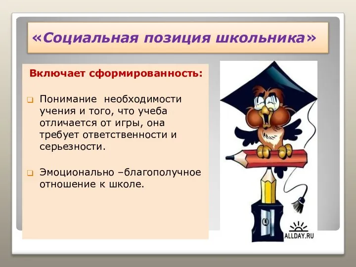 «Социальная позиция школьника» Включает сформированность: Понимание необходимости учения и того, что