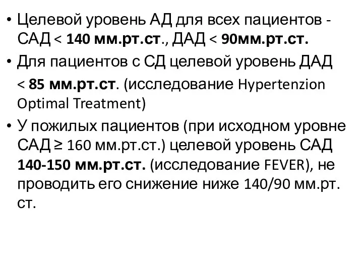 Целевой уровень АД для всех пациентов - САД Для пациентов с