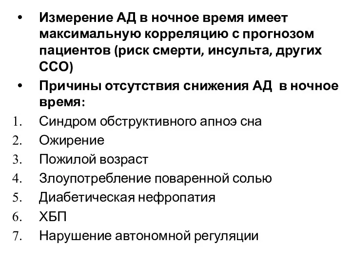 Измерение АД в ночное время имеет максимальную корреляцию с прогнозом пациентов