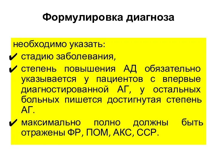 Формулировка диагноза необходимо указать: стадию заболевания, степень повышения АД обязательно указывается