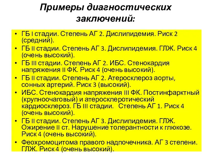 Примеры диагностических заключений: ГБ I стадии. Степень АГ 2. Дислипидемия. Риск