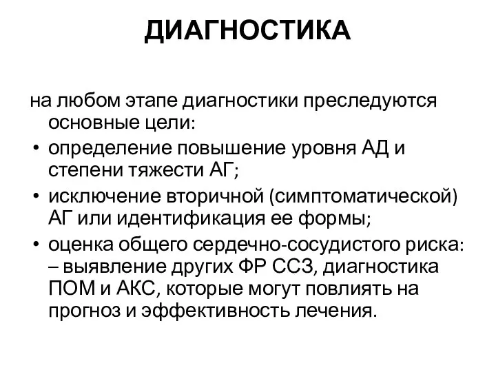 ДИАГНОСТИКА на любом этапе диагностики преследуются основные цели: определение повышение уровня