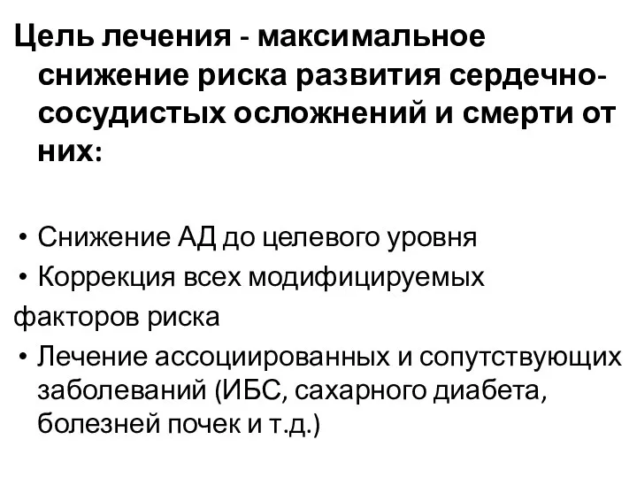 Цель лечения - максимальное снижение риска развития сердечно-сосудистых осложнений и смерти