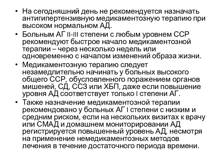 На сегодняшний день не рекомендуется назначать антигипертензивную медикаментозную терапию при высоком