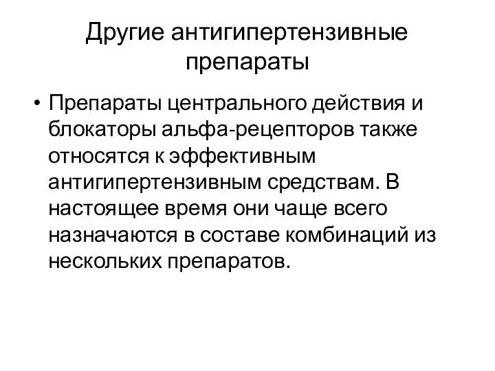 Другие антигипертензивные препараты Препараты центрального действия и блокаторы альфа-рецепторов также относятся