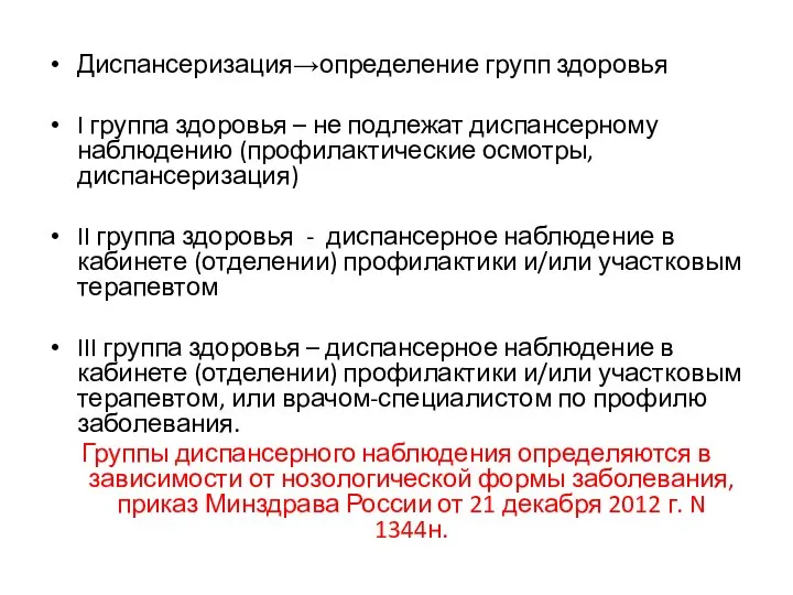 Диспансеризация→определение групп здоровья I группа здоровья – не подлежат диспансерному наблюдению