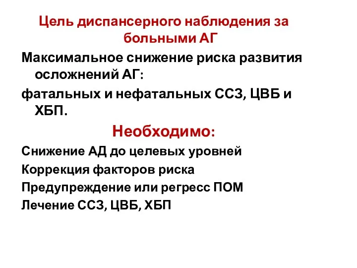 Цель диспансерного наблюдения за больными АГ Максимальное снижение риска развития осложнений