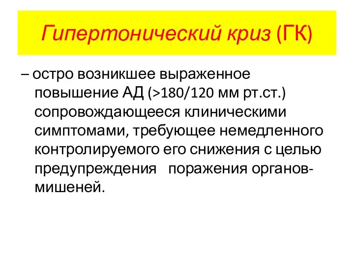 Гипертонический криз (ГК) – остро возникшее выраженное повышение АД (>180/120 мм