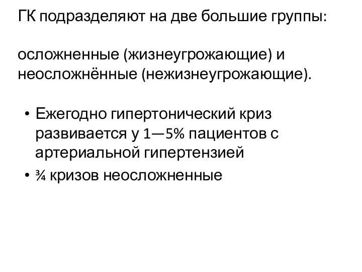 ГК подразделяют на две большие группы: осложненные (жизнеугрожающие) и неосложнённые (нежизнеугрожающие).