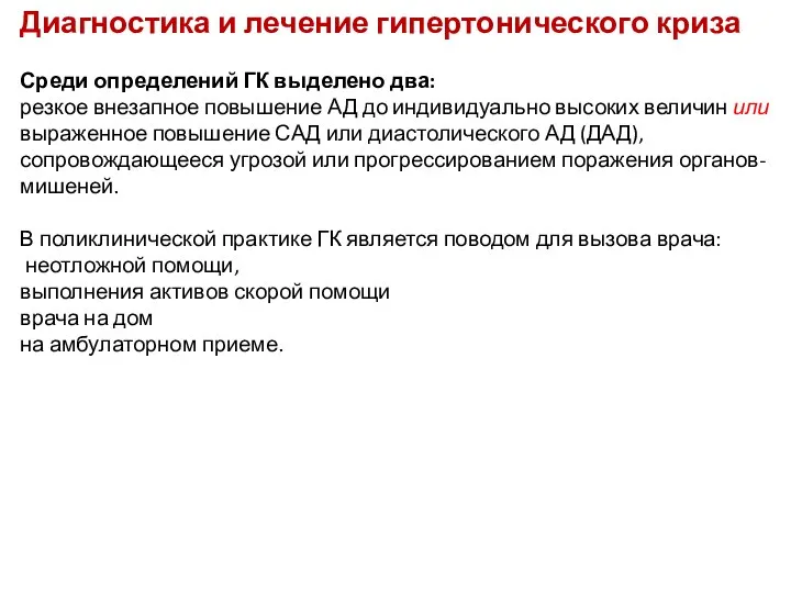 Диагностика и лечение гипертонического криза Среди определений ГК выделено два: резкое