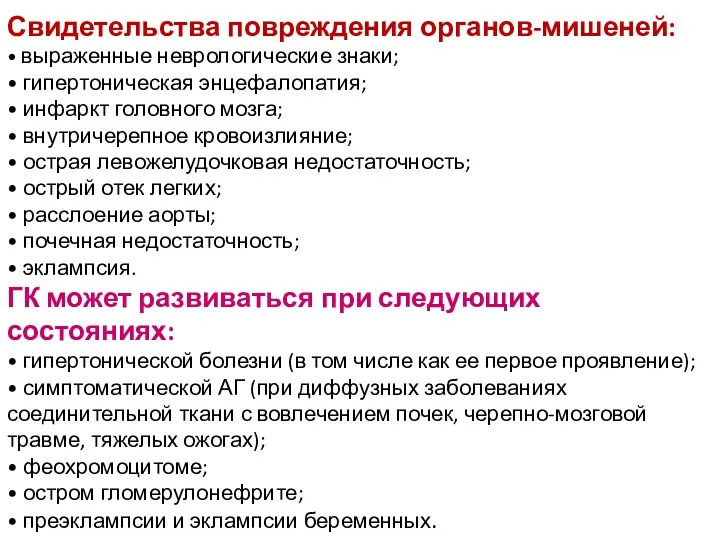 Свидетельства повреждения органов-мишеней: • выраженные неврологические знаки; • гипертоническая энцефалопатия; •