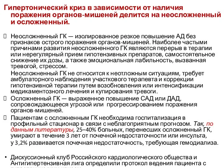 Гипертонический криз в зависимости от наличия поражения органов-мишеней делится на неосложненный