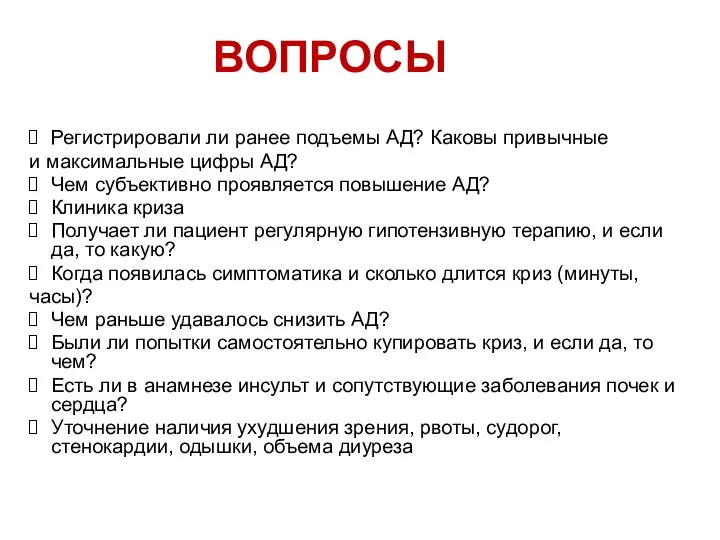 ВОПРОСЫ Регистрировали ли ранее подъемы АД? Каковы привычные и максимальные цифры