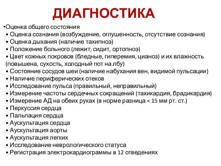 ДИАГНОСТИКА Оценка общего состояния • Оценка сознания (возбуждение, оглушенность, отсутствие сознания)