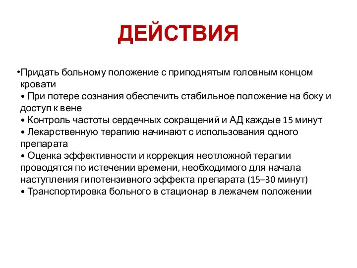 ДЕЙСТВИЯ Придать больному положение с приподнятым головным концом кровати • При