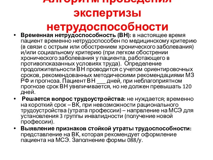 Алгоритм проведения экспертизы нетрудоспособности Временная нетрудоспособность (ВН): в настоящее время пациент