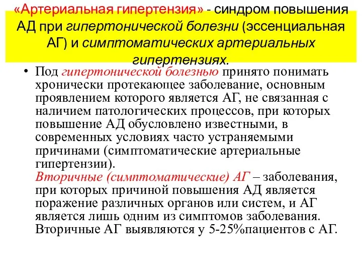 «Артериальная гипертензия» - синдром повышения АД при гипертонической болезни (эссенциальная АГ)