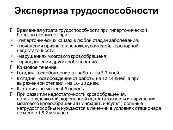 Экспертиза трудоспособности Временная утрата трудоспособности при гипертонической болезни возникает при: -